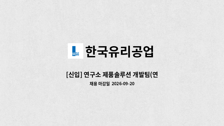 한국유리공업 - [신입] 연구소 제품솔루션 개발팀(연구보조) : 채용 메인 사진 (더팀스 제공)