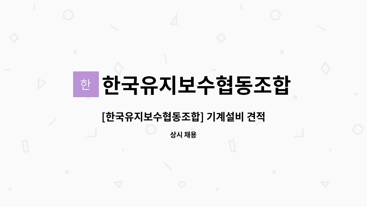 한국유지보수협동조합 - [한국유지보수협동조합] 기계설비 견적 유 경함자 모집합니다. : 채용 메인 사진 (더팀스 제공)