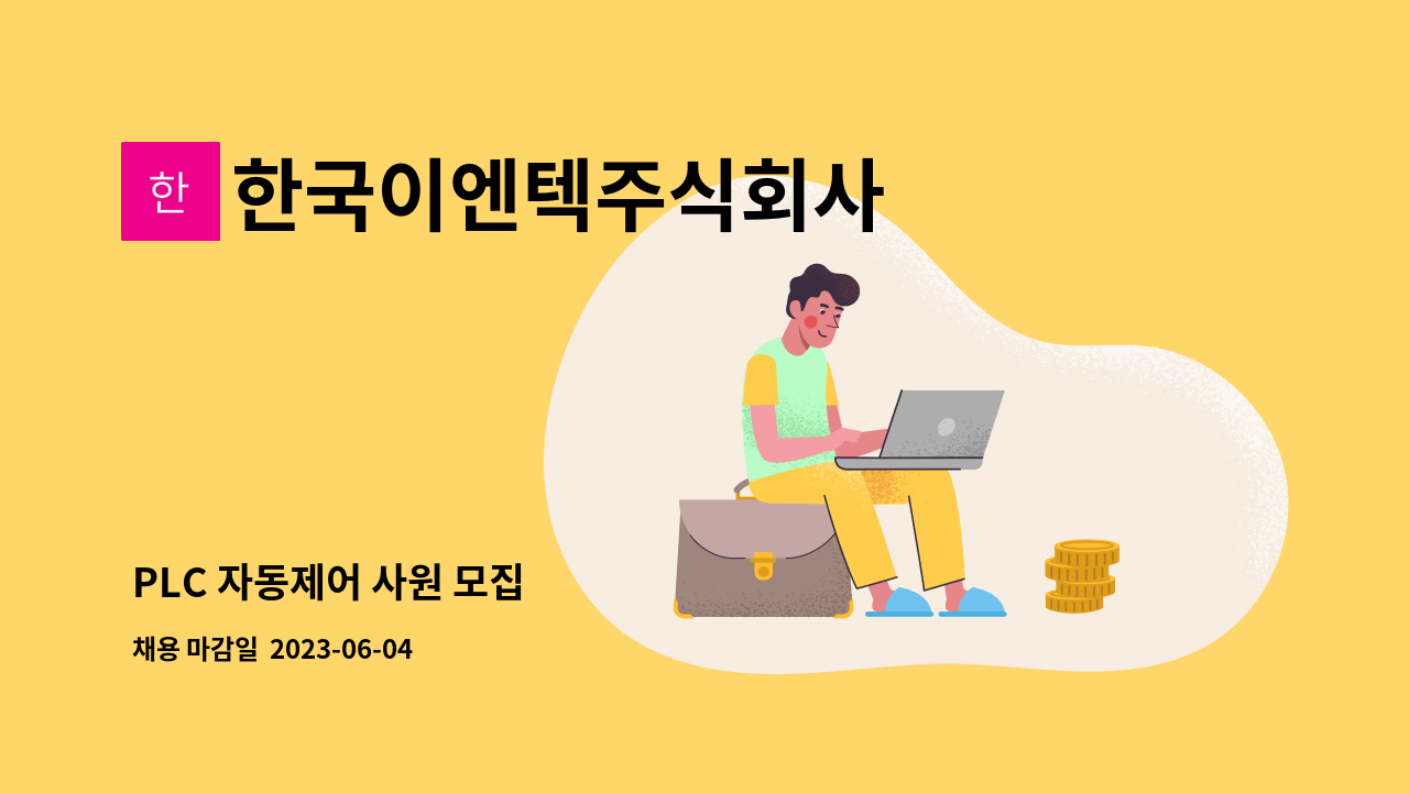 한국이엔텍주식회사 - PLC 자동제어 사원 모집 : 채용 메인 사진 (더팀스 제공)
