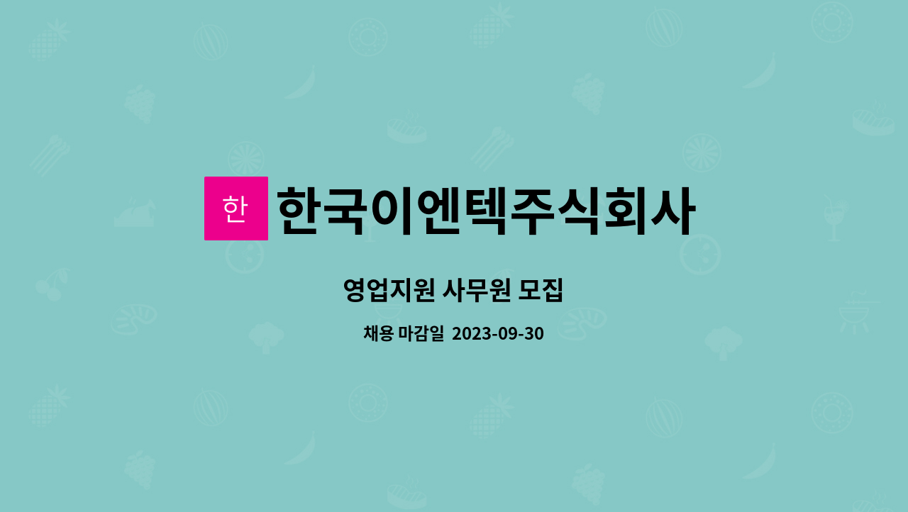 한국이엔텍주식회사 - 영업지원 사무원 모집 : 채용 메인 사진 (더팀스 제공)