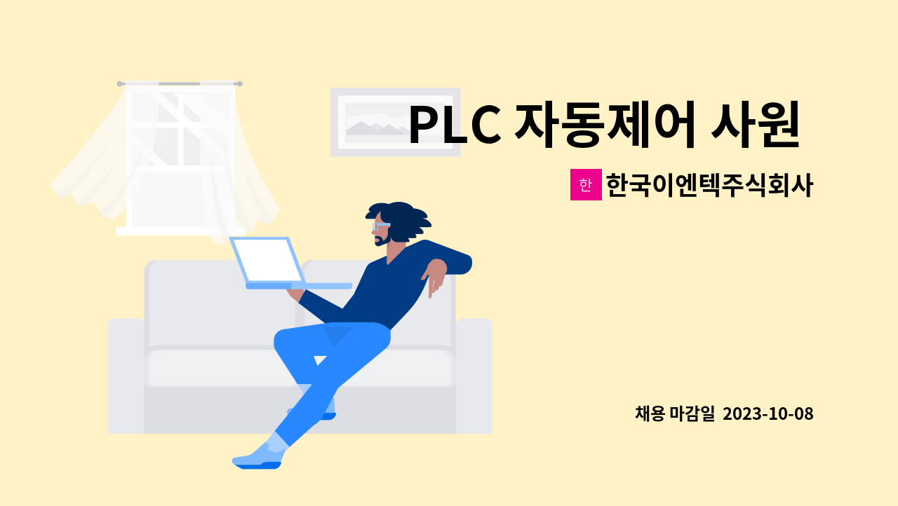 한국이엔텍주식회사 - PLC 자동제어 사원 모집 : 채용 메인 사진 (더팀스 제공)