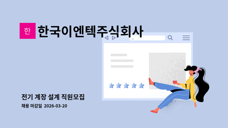한국이엔텍주식회사 - 전기 계장 설계 직원모집 : 채용 메인 사진 (더팀스 제공)