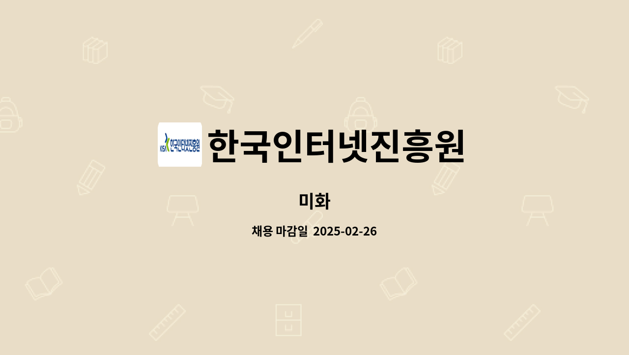 한국인터넷진흥원 - 미화 : 채용 메인 사진 (더팀스 제공)