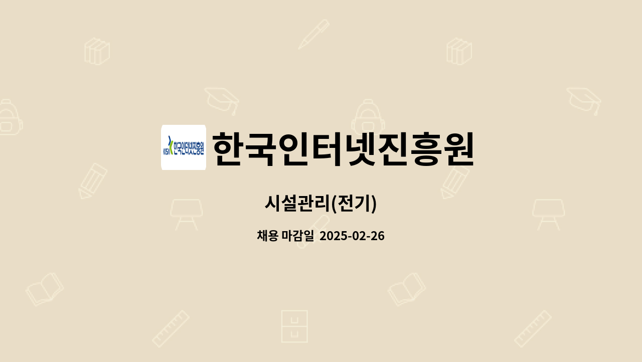 한국인터넷진흥원 - 시설관리(전기) : 채용 메인 사진 (더팀스 제공)
