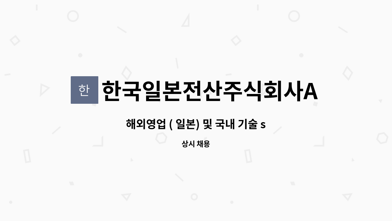 한국일본전산주식회사ACIM사업단 - 해외영업 ( 일본) 및 국내 기술 sales 엔지니어 내근직 (영국계) : 채용 메인 사진 (더팀스 제공)