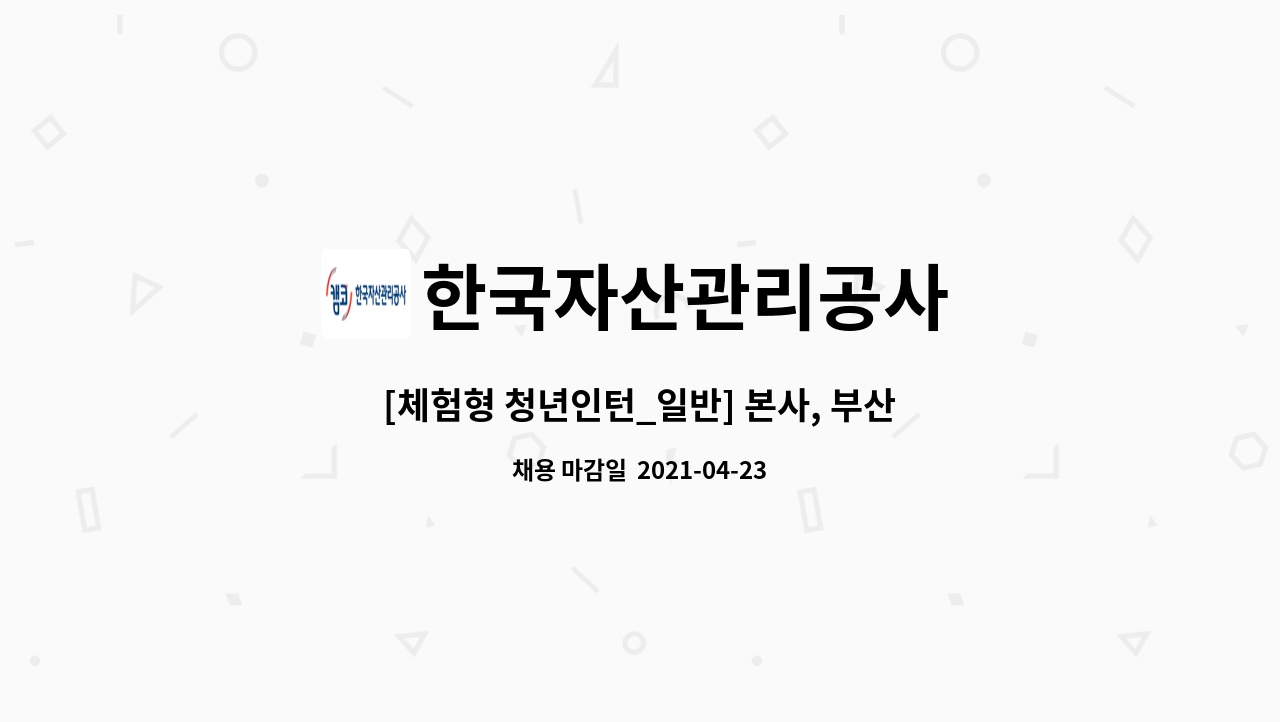 한국자산관리공사 - [체험형 청년인턴_일반] 본사, 부산지역본부 外 : 채용 메인 사진 (더팀스 제공)