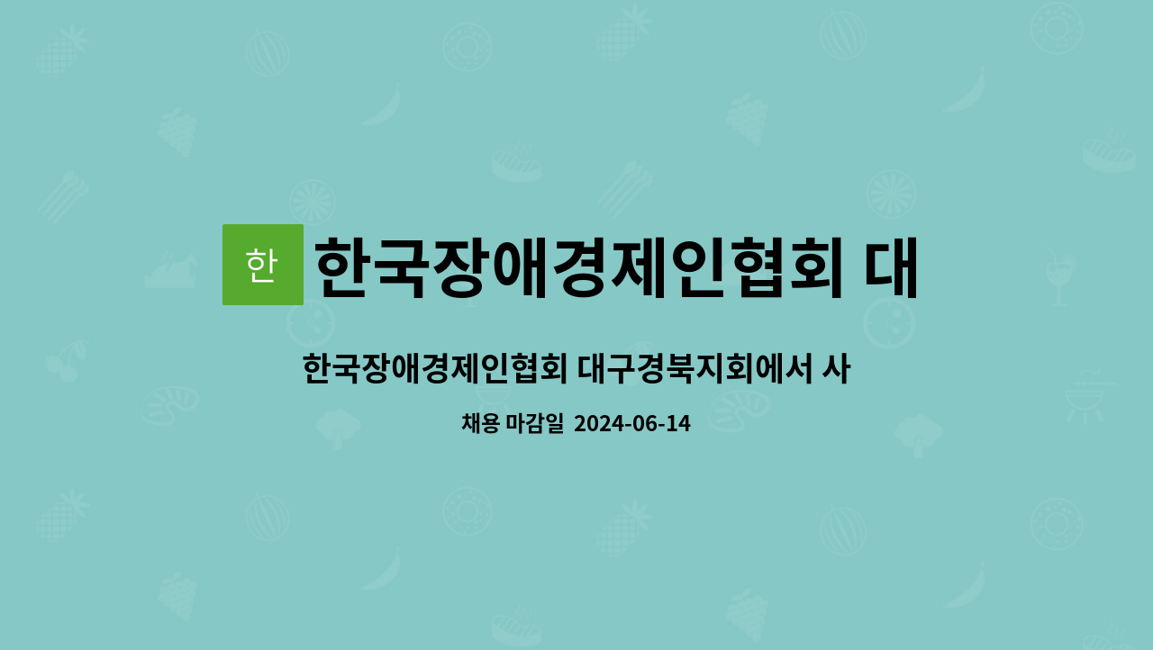 한국장애경제인협회 대구경북지회 - 한국장애경제인협회 대구경북지회에서 사원을 모집합니다. : 채용 메인 사진 (더팀스 제공)