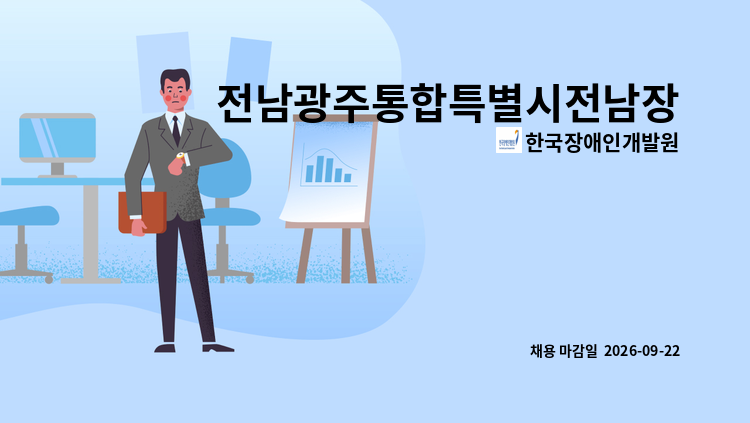 한국장애인개발원 - 전남광주통합특별시전남장애아동·발달장애인지원센터 청년인턴 채용 공고 : 채용 메인 사진 (더팀스 제공)
