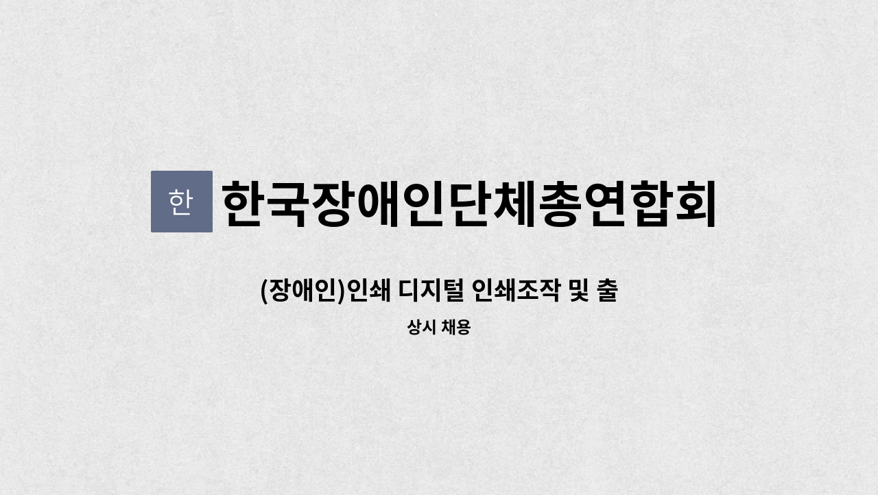 한국장애인단체총연합회 인쇄사업소 - (장애인)인쇄 디지털 인쇄조작 및 출력 : 채용 메인 사진 (더팀스 제공)