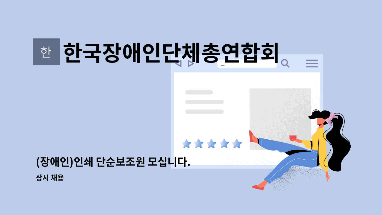 한국장애인단체총연합회 인쇄사업소 - (장애인)인쇄 단순보조원 모십니다. : 채용 메인 사진 (더팀스 제공)