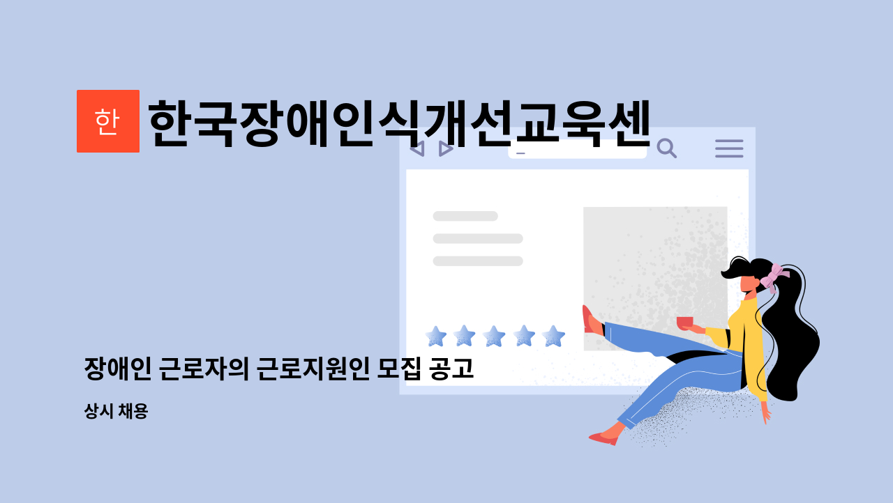 한국장애인식개선교욱센터 사회적협동조합 부산센터 - 장애인 근로자의 근로지원인 모집 공고 : 채용 메인 사진 (더팀스 제공)