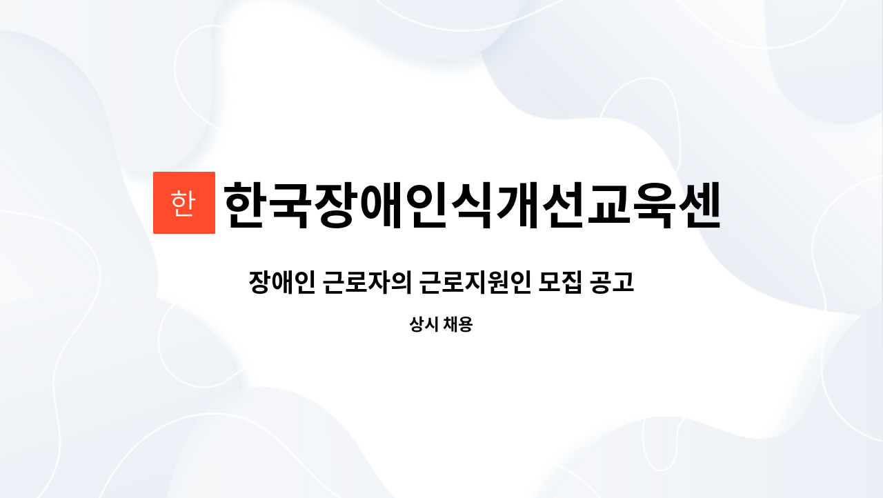 한국장애인식개선교욱센터 사회적협동조합 부산센터 - 장애인 근로자의 근로지원인 모집 공고 : 채용 메인 사진 (더팀스 제공)