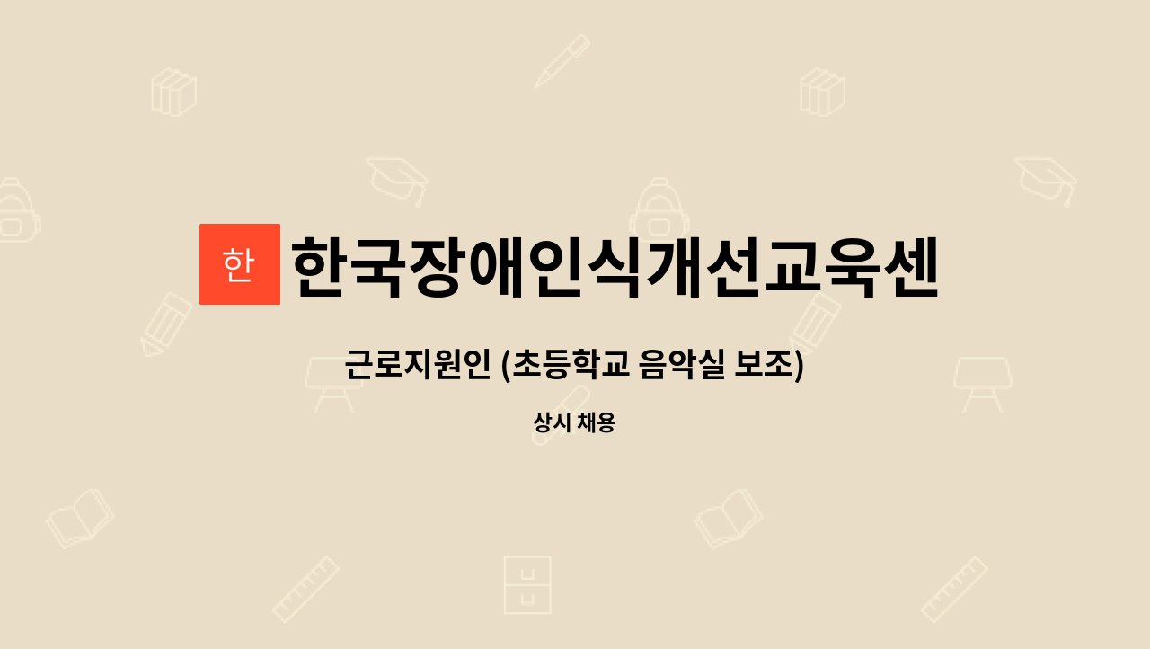 한국장애인식개선교욱센터 사회적협동조합 부산센터 - 근로지원인 (초등학교 음악실 보조) : 채용 메인 사진 (더팀스 제공)