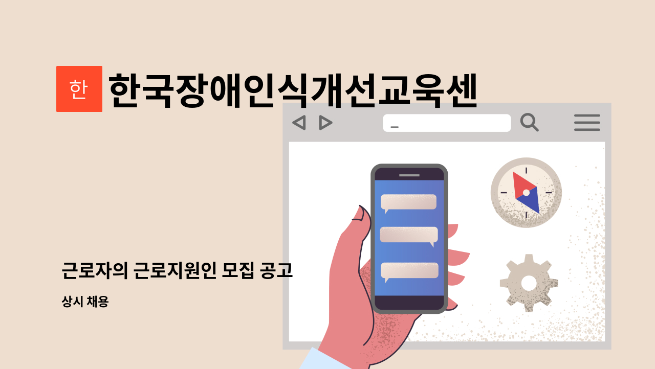 한국장애인식개선교욱센터 사회적협동조합 부산센터 - 근로자의 근로지원인 모집 공고 : 채용 메인 사진 (더팀스 제공)