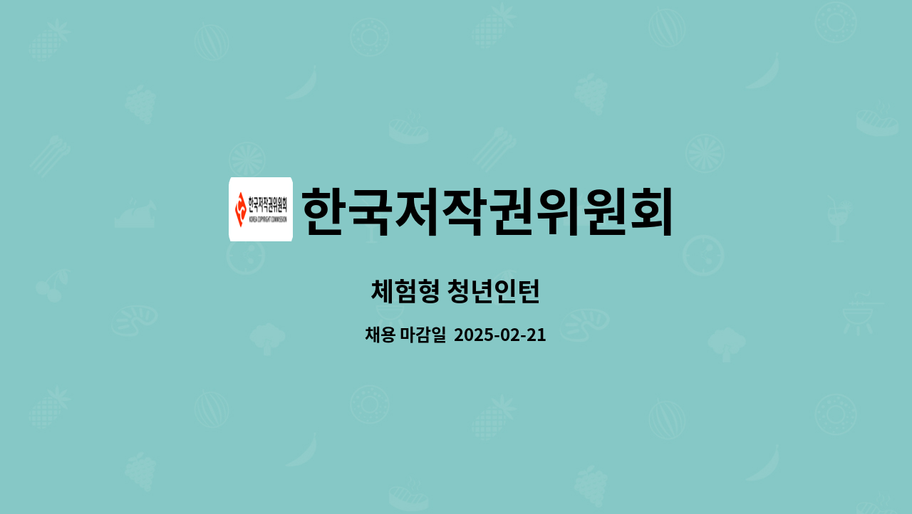 한국저작권위원회 - 체험형 청년인턴 : 채용 메인 사진 (더팀스 제공)