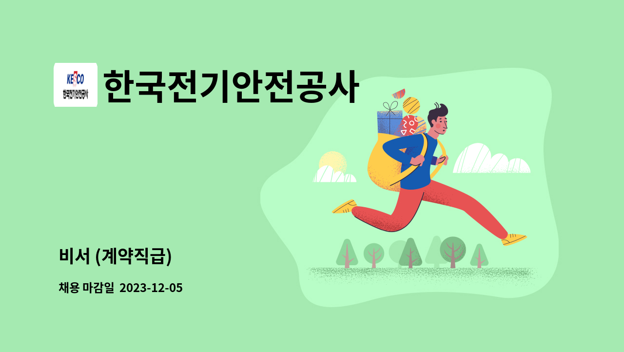 한국전기안전공사 - 비서 (계약직급) : 채용 메인 사진 (더팀스 제공)
