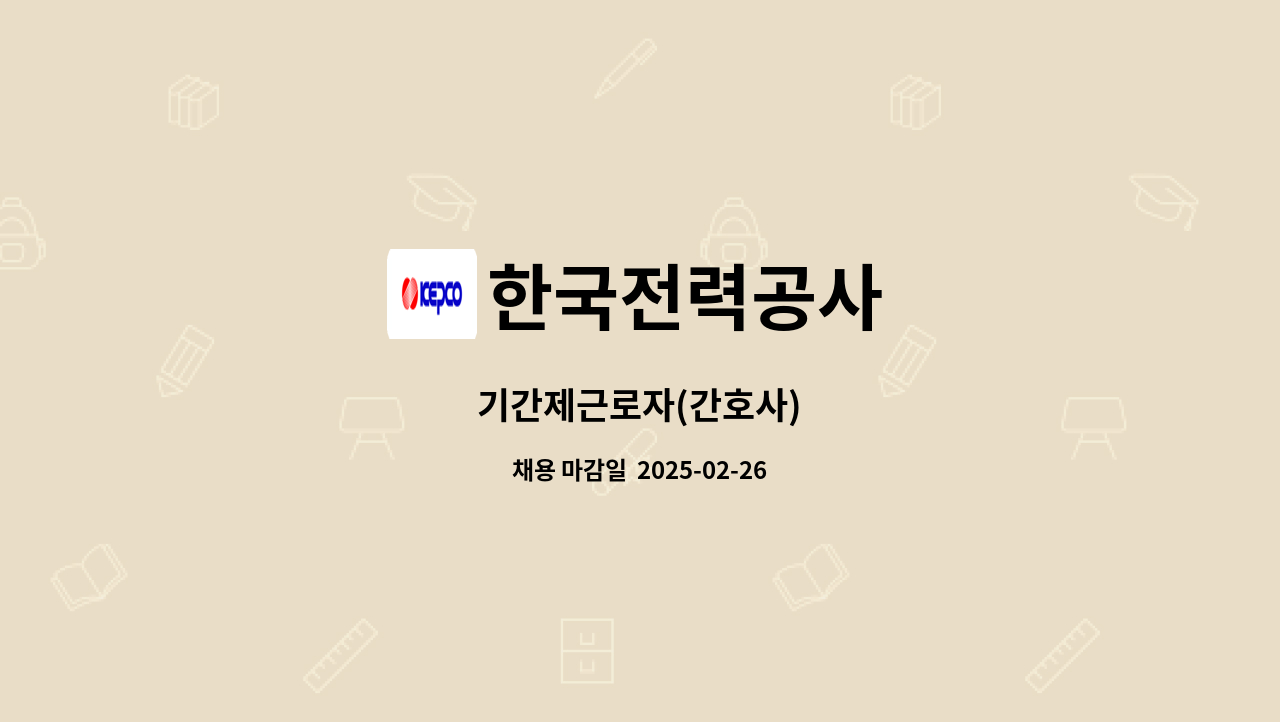 한국전력공사 - 기간제근로자(간호사) : 채용 메인 사진 (더팀스 제공)