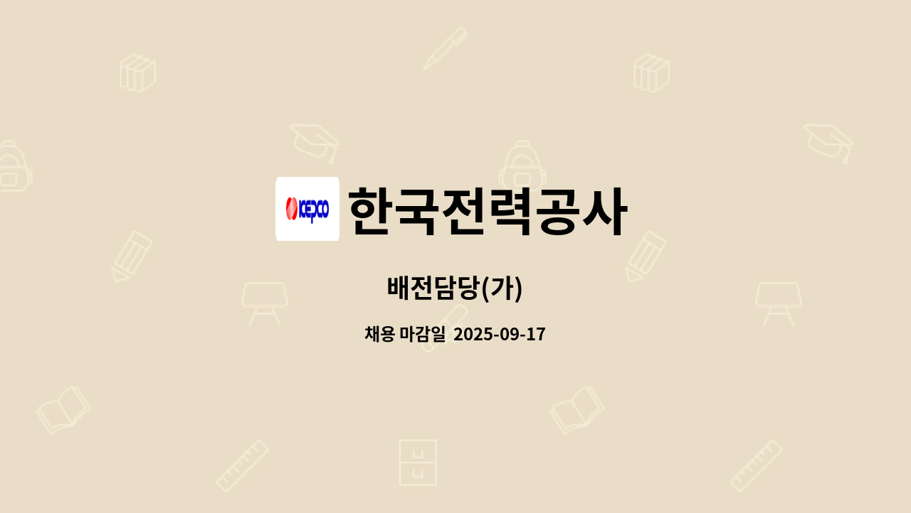 한국전력공사 - 배전담당(가) : 채용 메인 사진 (더팀스 제공)