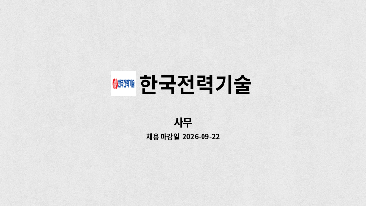 한국전력기술 - 사무 : 채용 메인 사진 (더팀스 제공)