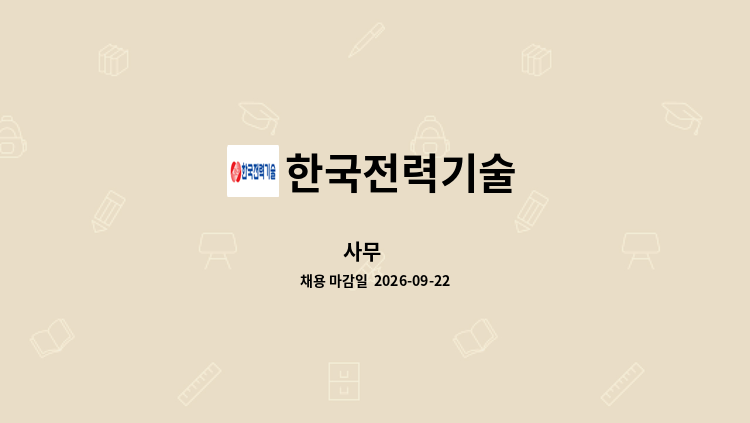 한국전력기술 - 사무 外 : 채용 메인 사진 (더팀스 제공)
