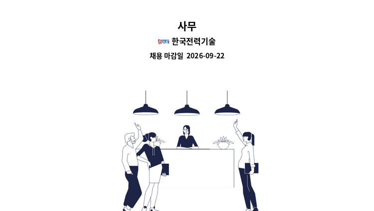 한국전력기술 - 사무 : 채용 메인 사진 (더팀스 제공)