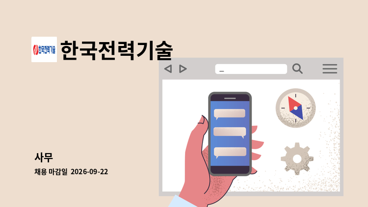 한국전력기술 - 사무 : 채용 메인 사진 (더팀스 제공)