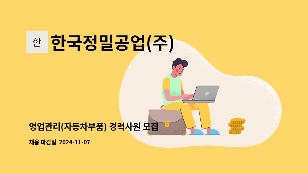 한국정밀공업(주) - 영업관리(자동차부품) 경력사원 모집 : 채용 메인 사진 (더팀스 제공)