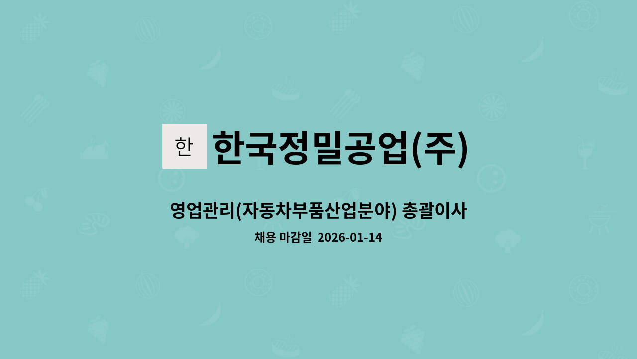한국정밀공업(주) - 영업관리(자동차부품산업분야) 총괄이사 모집 : 채용 메인 사진 (더팀스 제공)