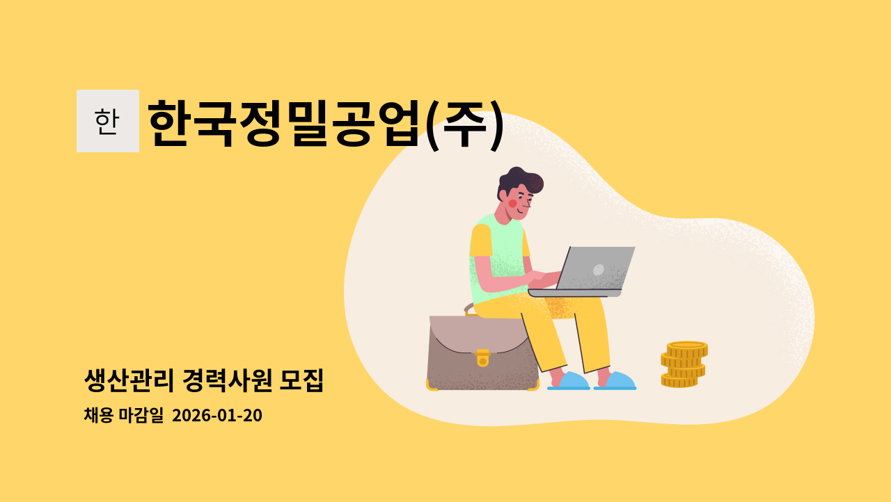 한국정밀공업(주) - 생산관리 경력사원 모집 : 채용 메인 사진 (더팀스 제공)
