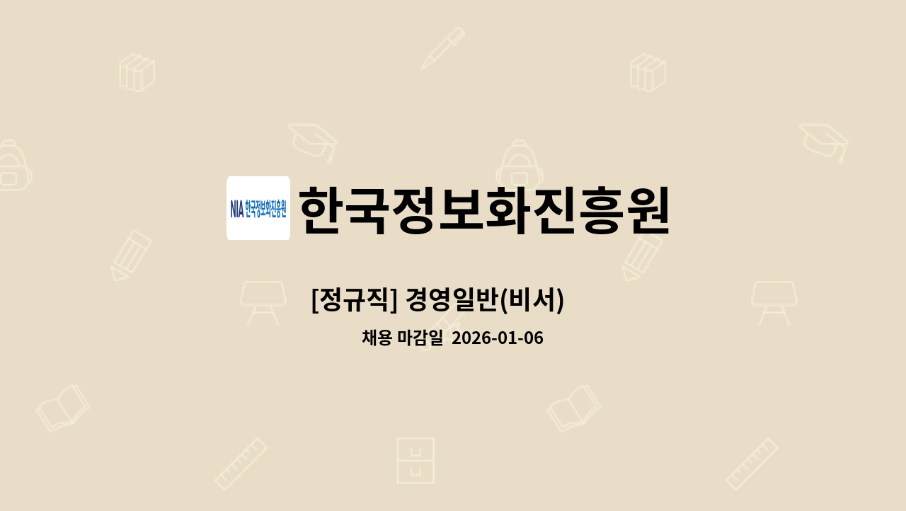 한국정보화진흥원 - [정규직] 경영일반(비서) 外 : 채용 메인 사진 (더팀스 제공)
