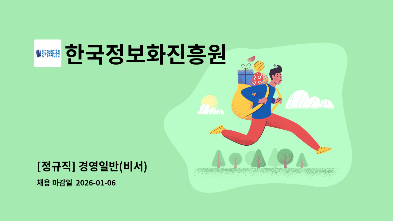 한국정보화진흥원 - [정규직] 경영일반(비서) 外 : 채용 메인 사진 (더팀스 제공)