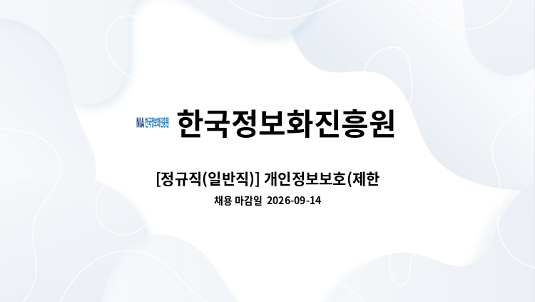 한국정보화진흥원 - [정규직(일반직)] 개인정보보호(제한경쟁) 外 : 채용 메인 사진 (더팀스 제공)