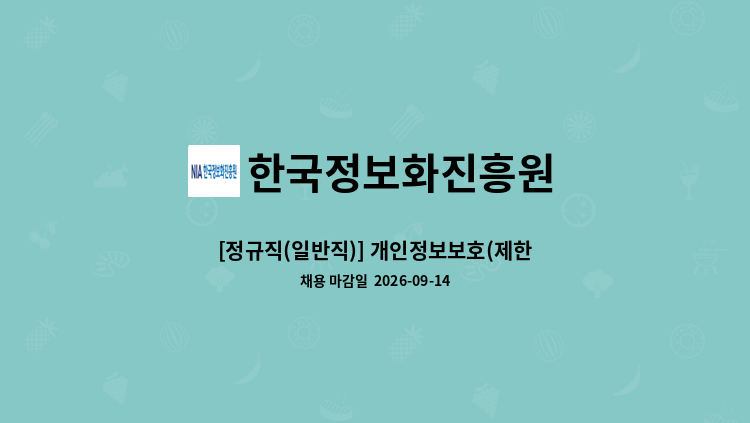 한국정보화진흥원 - [정규직(일반직)] 개인정보보호(제한경쟁) 外 : 채용 메인 사진 (더팀스 제공)
