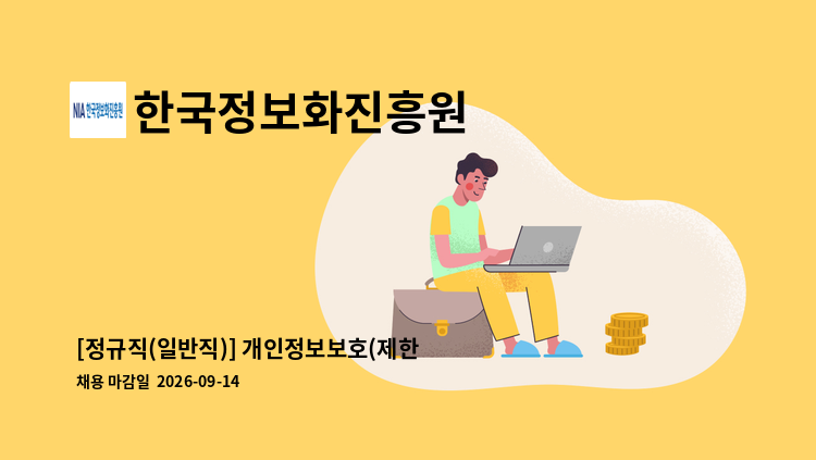 한국정보화진흥원 - [정규직(일반직)] 개인정보보호(제한경쟁) 外 : 채용 메인 사진 (더팀스 제공)