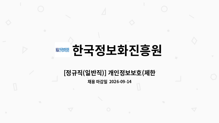 한국정보화진흥원 - [정규직(일반직)] 개인정보보호(제한경쟁) 外 : 채용 메인 사진 (더팀스 제공)