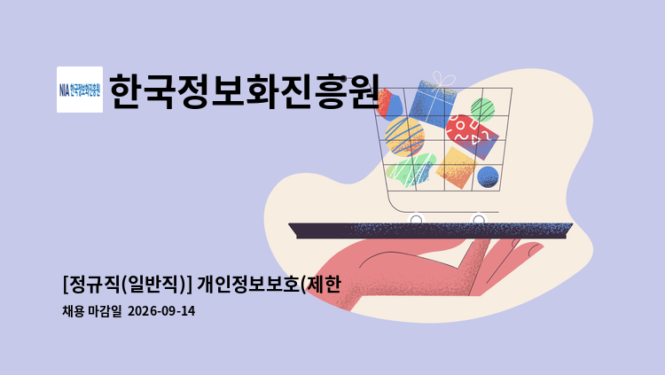 한국정보화진흥원 - [정규직(일반직)] 개인정보보호(제한경쟁) 外 : 채용 메인 사진 (더팀스 제공)