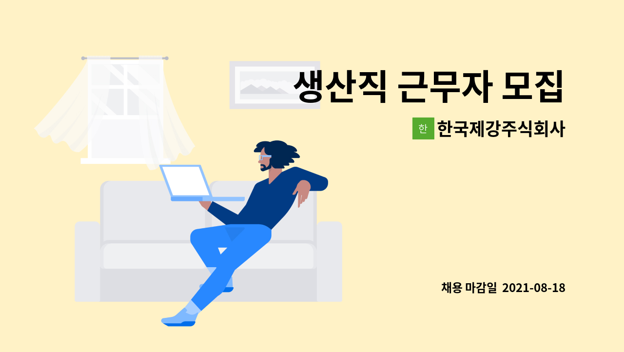 한국제강주식회사 - 생산직 근무자 모집 : 채용 메인 사진 (더팀스 제공)