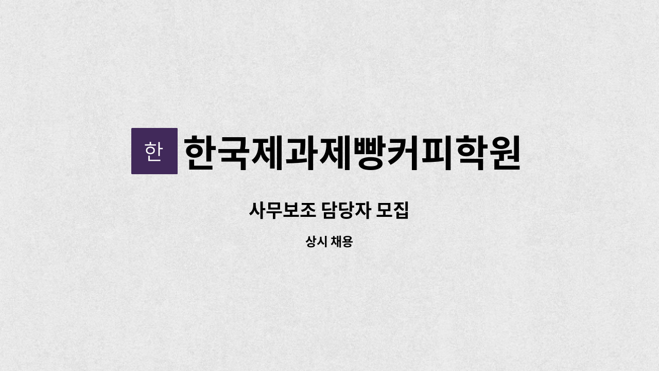 한국제과제빵커피학원 - 사무보조 담당자 모집 : 채용 메인 사진 (더팀스 제공)