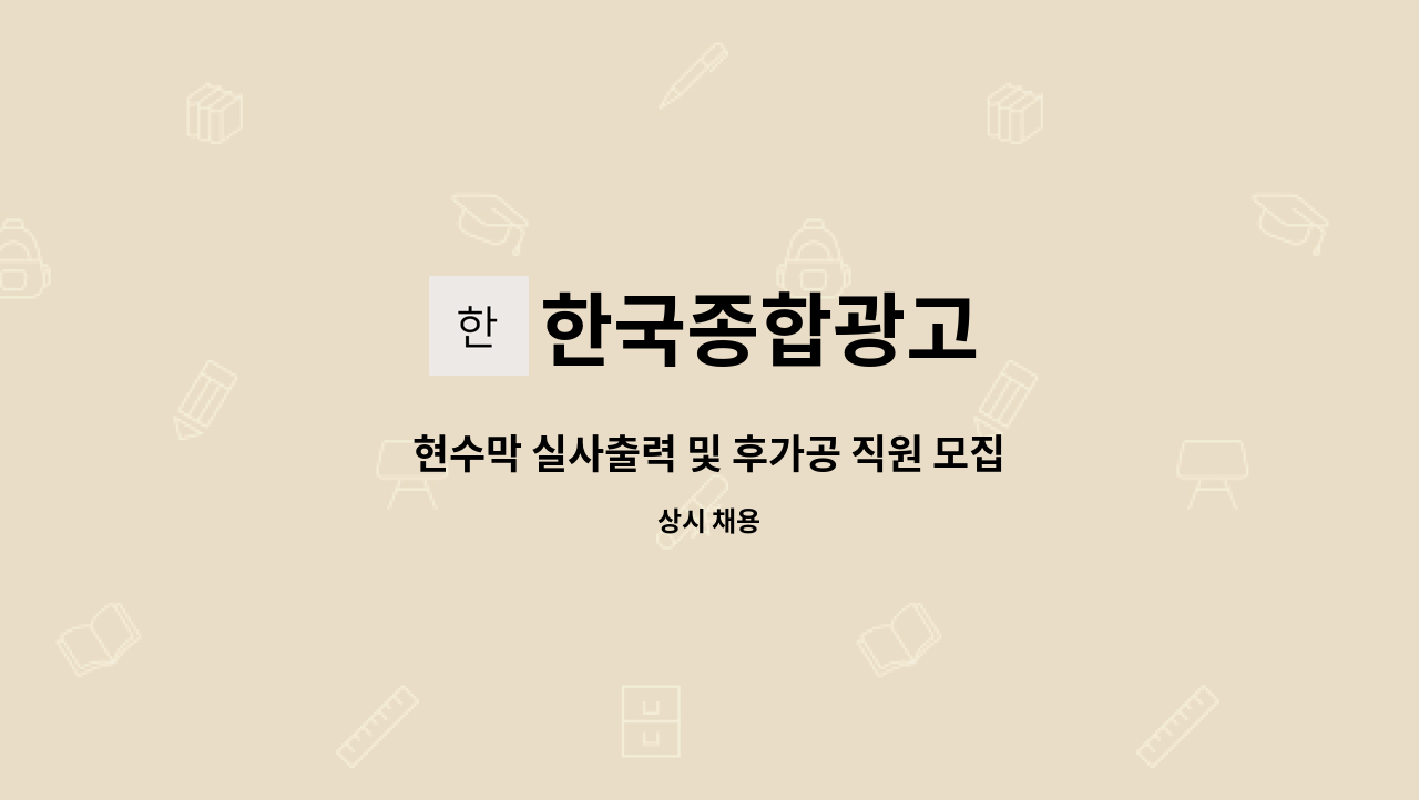 한국종합광고 - 현수막 실사출력 및 후가공 직원 모집합니다 : 채용 메인 사진 (더팀스 제공)