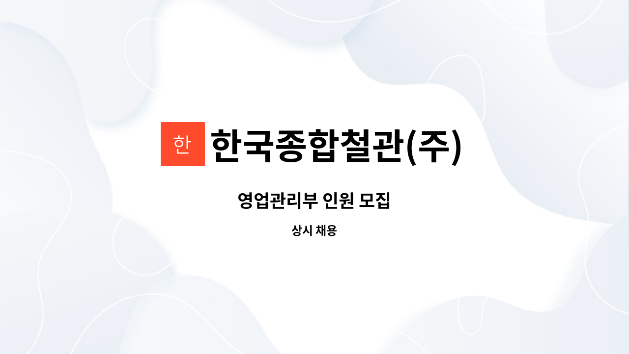 한국종합철관(주) - 영업관리부 인원 모집 : 채용 메인 사진 (더팀스 제공)