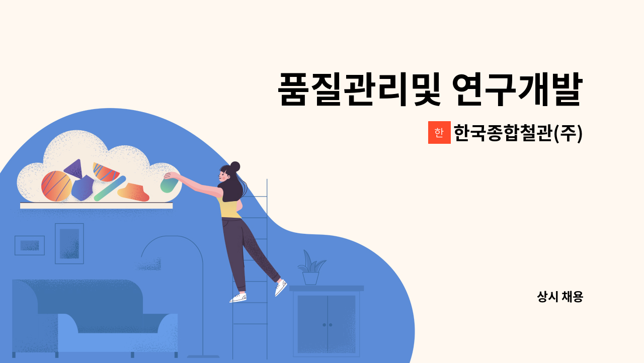 한국종합철관(주) - 품질관리및 연구개발 : 채용 메인 사진 (더팀스 제공)