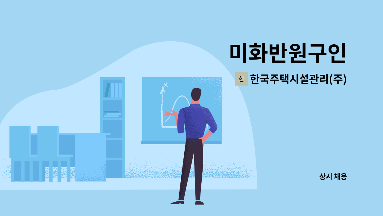 한국주택시설관리(주) - 미화반원구인 : 채용 메인 사진 (더팀스 제공)