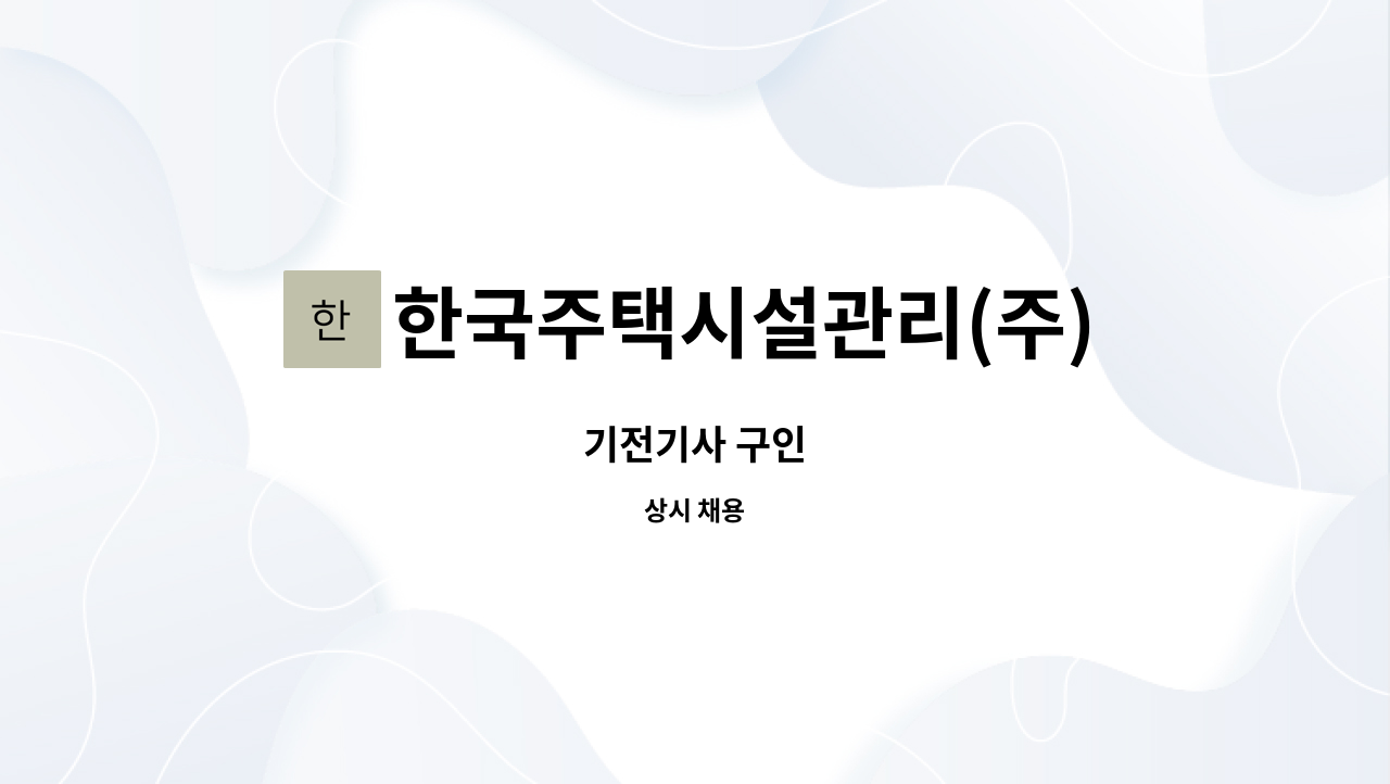 한국주택시설관리(주) - 기전기사 구인 : 채용 메인 사진 (더팀스 제공)