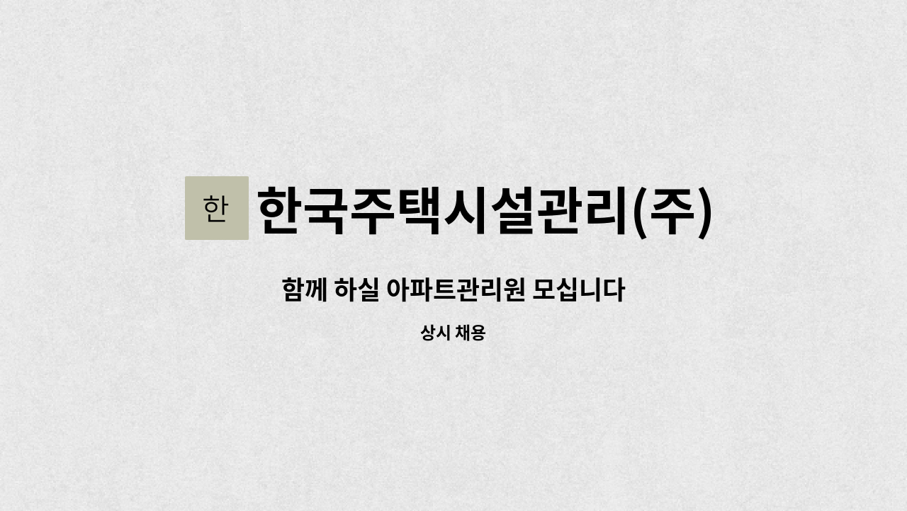 한국주택시설관리(주) - 함께 하실 아파트관리원 모십니다 : 채용 메인 사진 (더팀스 제공)