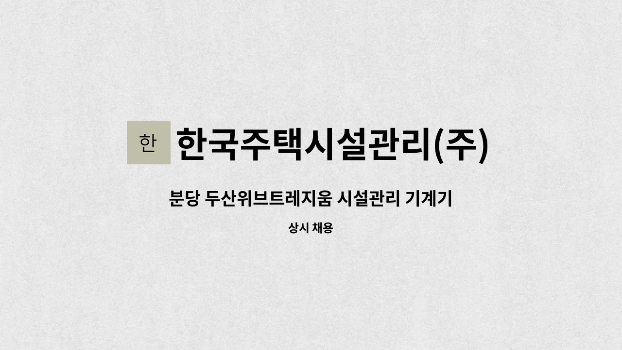 한국주택시설관리(주) - 분당 두산위브트레지움 시설관리 기계기사 채용 : 채용 메인 사진 (더팀스 제공)