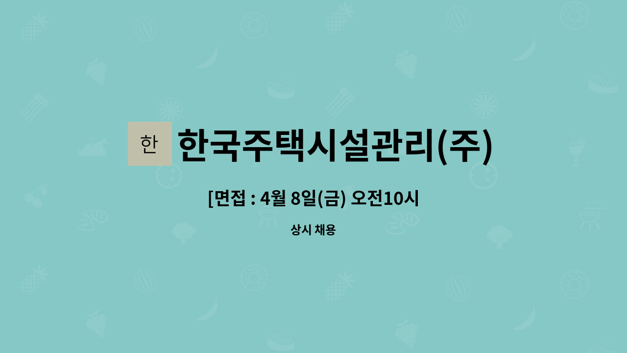 한국주택시설관리(주) - [면접 : 4월 8일(금) 오전10시] 마두동 백마마을6단지 아파트 경비원 모집 : 채용 메인 사진 (더팀스 제공)