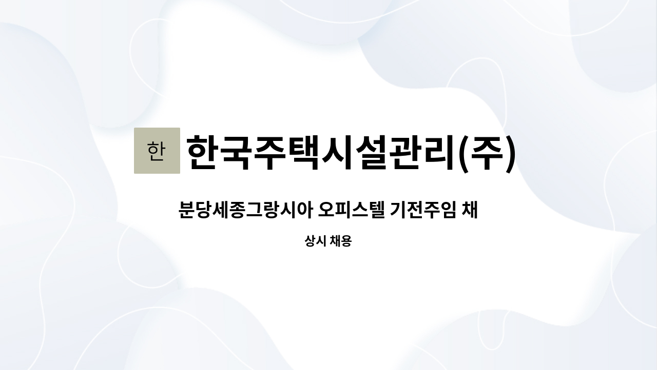 한국주택시설관리(주) - 분당세종그랑시아 오피스텔 기전주임 채용 : 채용 메인 사진 (더팀스 제공)