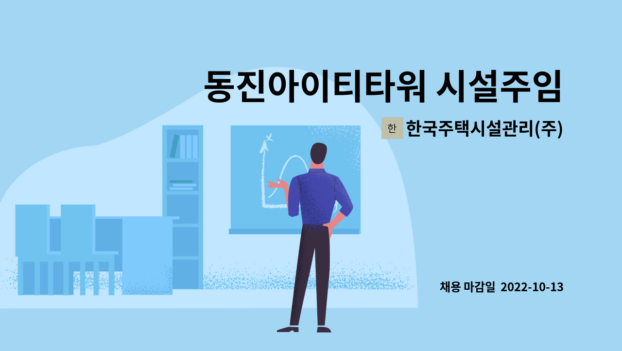 한국주택시설관리(주) - 동진아이티타워 시설주임 채용 : 채용 메인 사진 (더팀스 제공)