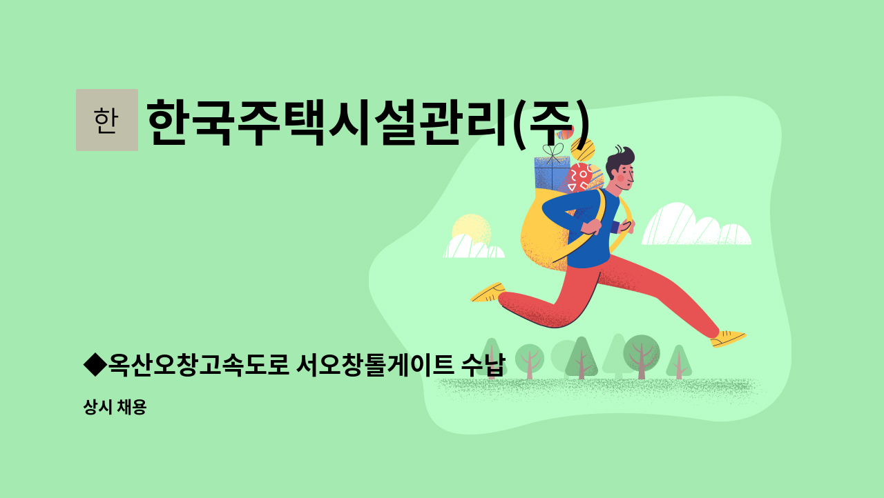 한국주택시설관리(주) - ◆옥산오창고속도로 서오창톨게이트 수납원 모집◆ : 채용 메인 사진 (더팀스 제공)