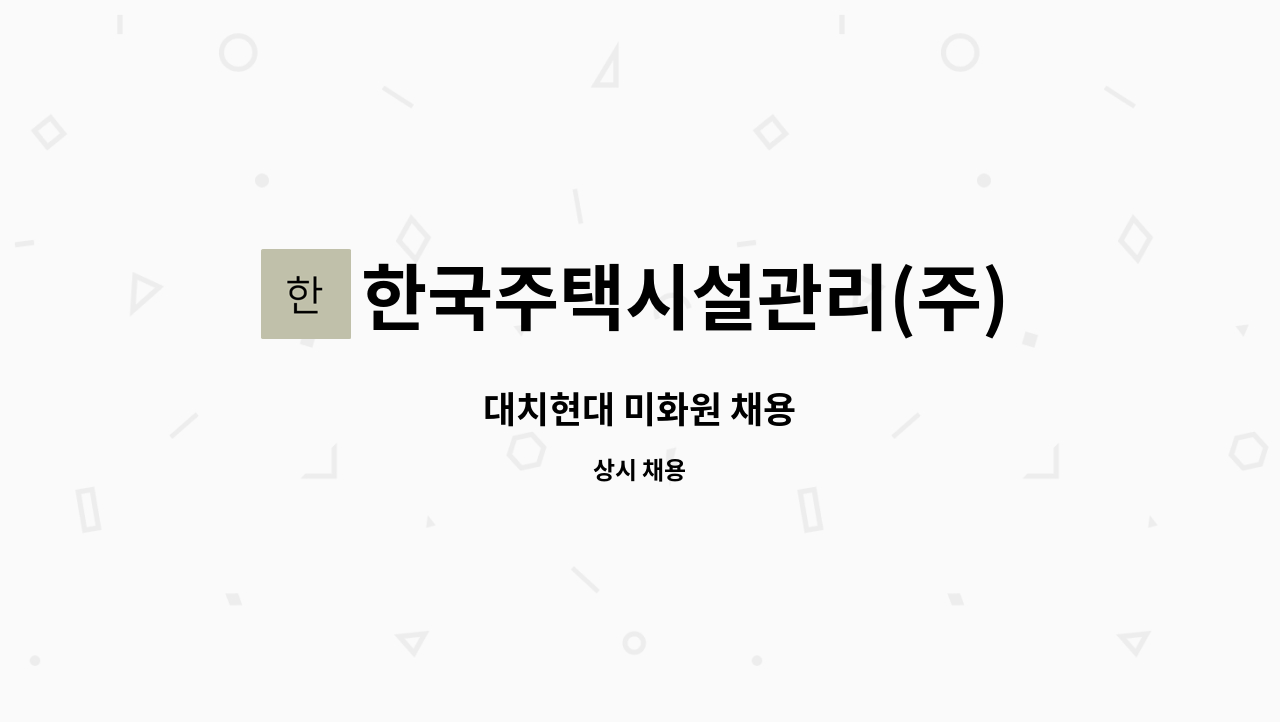 한국주택시설관리(주) - 대치현대 미화원 채용 : 채용 메인 사진 (더팀스 제공)